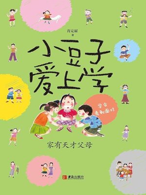 cover image of 小豆子爱上学 家有天才父母